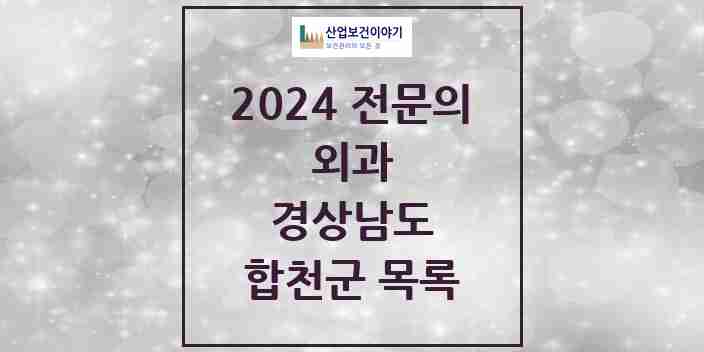 2024 합천군 외과 전문의 의원·병원 모음 3곳 | 경상남도 추천 리스트