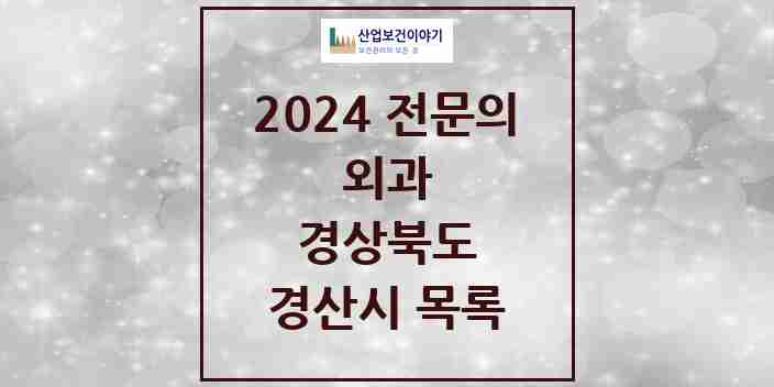 2024 경산시 외과 전문의 의원·병원 모음 | 경상북도 리스트