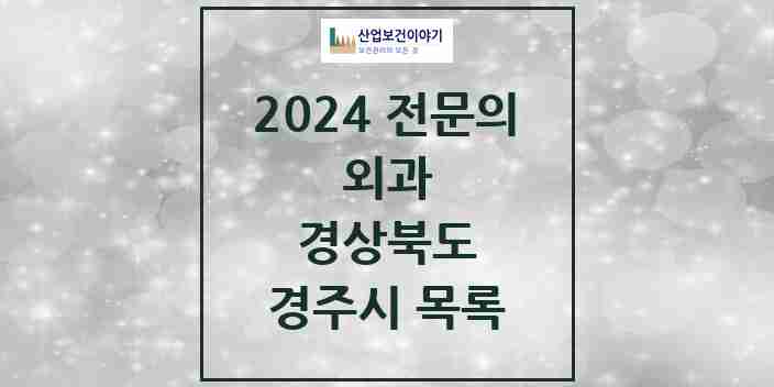 2024 경주시 외과 전문의 의원·병원 모음 | 경상북도 리스트