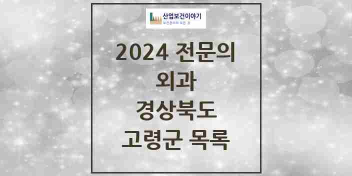 2024 고령군 외과 전문의 의원·병원 모음 2곳 | 경상북도 추천 리스트