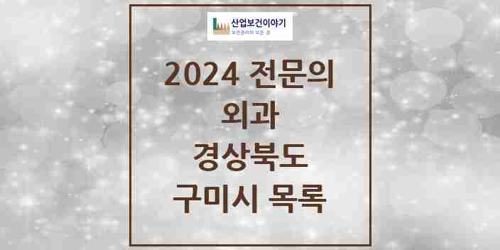 2024 구미시 외과 전문의 의원·병원 모음 | 경상북도 리스트