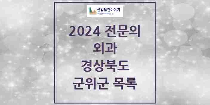 2024 군위군 외과 전문의 의원·병원 모음 0곳 | 경상북도 추천 리스트