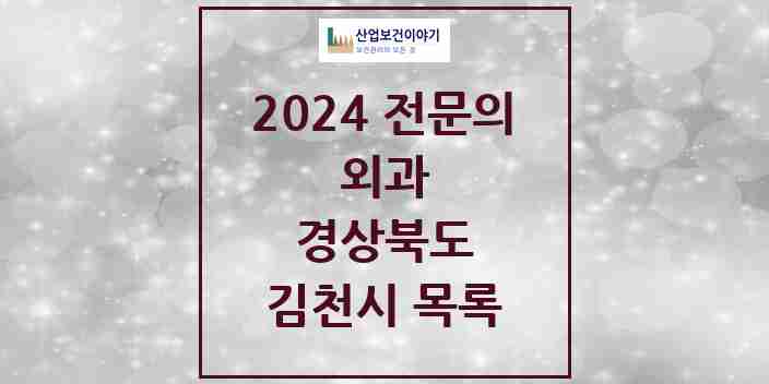 2024 김천시 외과 전문의 의원·병원 모음 | 경상북도 리스트