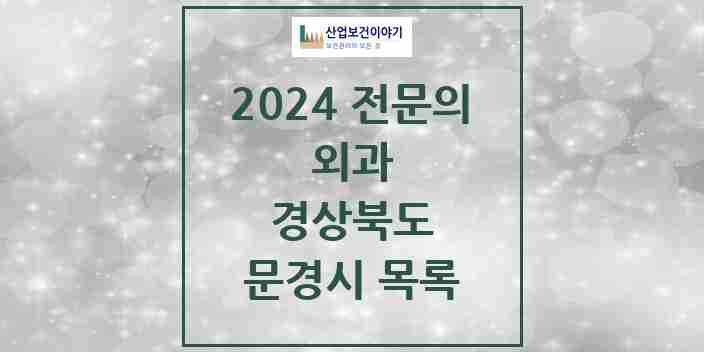 2024 문경시 외과 전문의 의원·병원 모음 | 경상북도 리스트