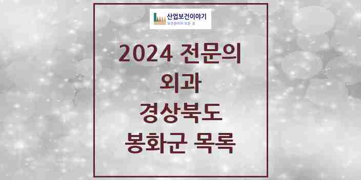 2024 봉화군 외과 전문의 의원·병원 모음 0곳 | 경상북도 추천 리스트