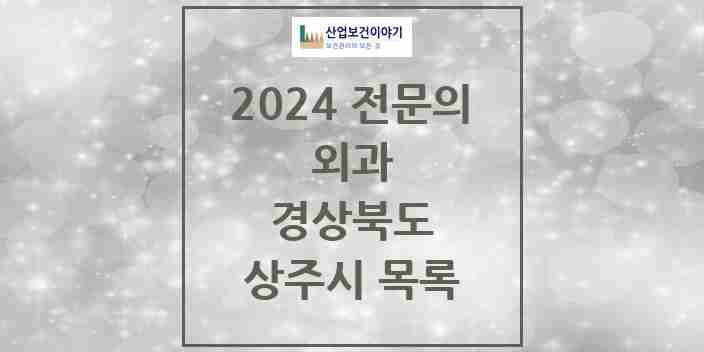 2024 상주시 외과 전문의 의원·병원 모음 | 경상북도 리스트