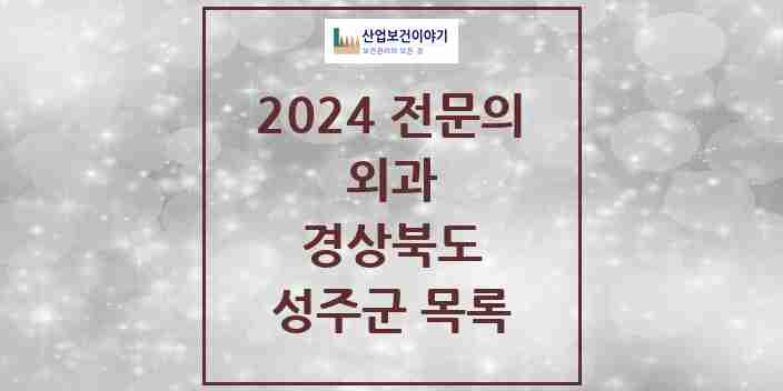 2024 성주군 외과 전문의 의원·병원 모음 4곳 | 경상북도 추천 리스트