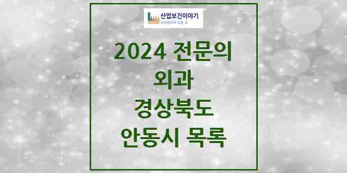 2024 안동시 외과 전문의 의원·병원 모음 12곳 | 경상북도 추천 리스트