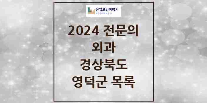 2024 영덕군 외과 전문의 의원·병원 모음 5곳 | 경상북도 추천 리스트