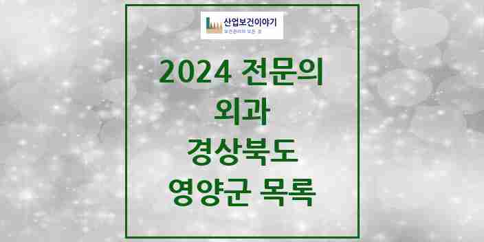 2024 영양군 외과 전문의 의원·병원 모음 0곳 | 경상북도 추천 리스트