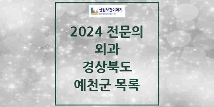 2024 예천군 외과 전문의 의원·병원 모음 | 경상북도 리스트