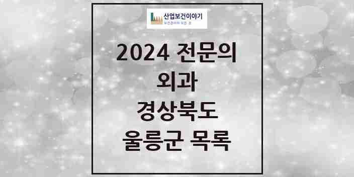 2024 울릉군 외과 전문의 의원·병원 모음 1곳 | 경상북도 추천 리스트