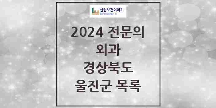 2024 울진군 외과 전문의 의원·병원 모음 | 경상북도 리스트