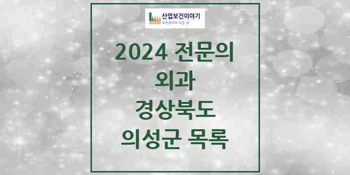 2024 의성군 외과 전문의 의원·병원 모음 9곳 | 경상북도 추천 리스트