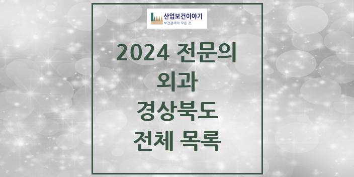 2024 경상북도 외과 의원 · 병원 모음(24년 4월)