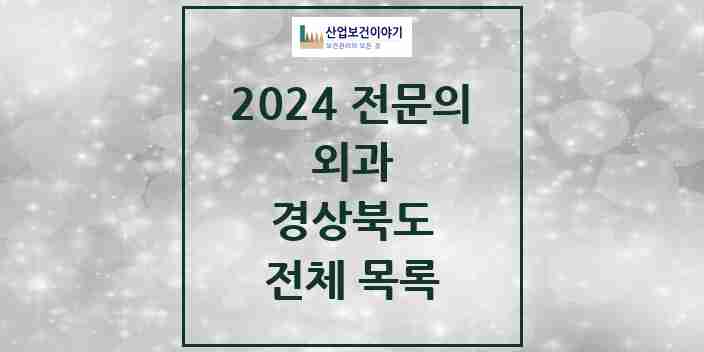 2024 경상북도 외과 전문의 의원·병원 모음 | 시도별 리스트
