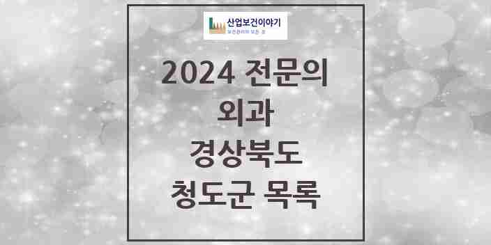 2024 청도군 외과 전문의 의원·병원 모음 3곳 | 경상북도 추천 리스트