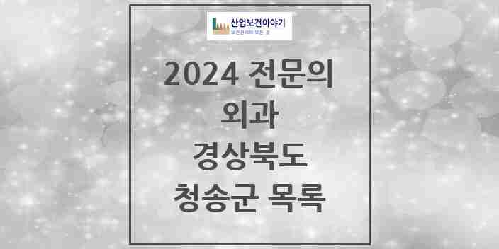 2024 청송군 외과 전문의 의원·병원 모음 3곳 | 경상북도 추천 리스트