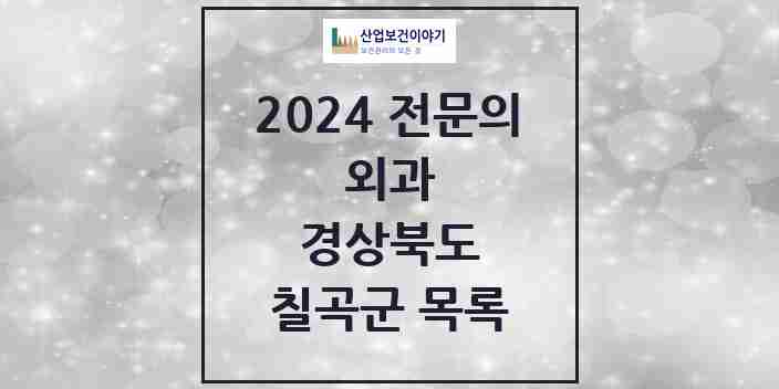 2024 칠곡군 외과 전문의 의원·병원 모음 | 경상북도 리스트