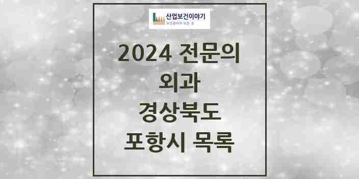 2024 포항시 외과 전문의 의원·병원 모음 | 경상북도 리스트