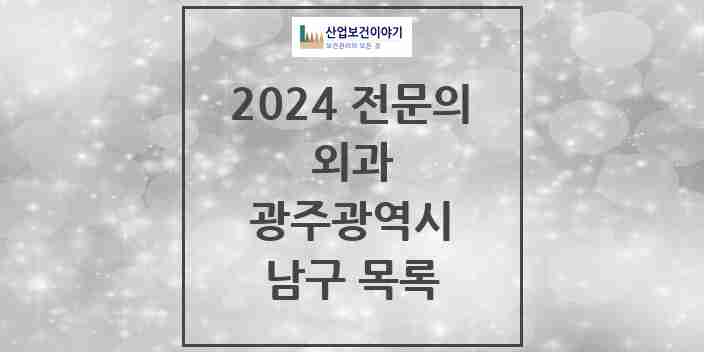 2024 남구 외과 전문의 의원·병원 모음 16곳 | 광주광역시 추천 리스트