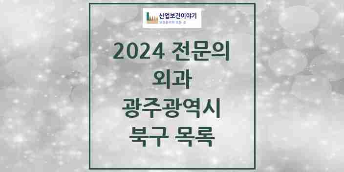 2024 북구 외과 전문의 의원·병원 모음 | 광주광역시 리스트