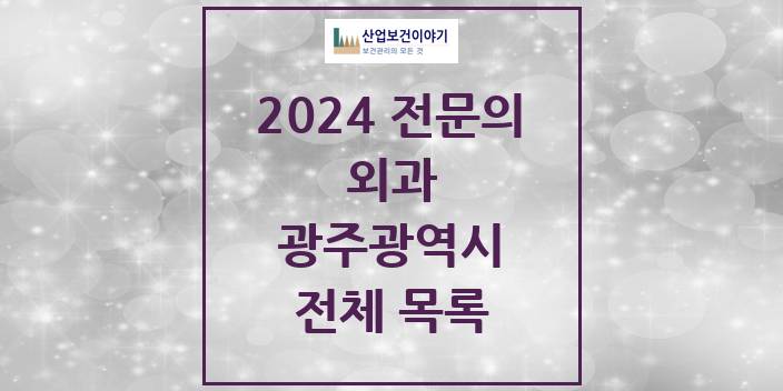 2024 광주광역시 외과 의원 · 병원 모음(24년 4월)