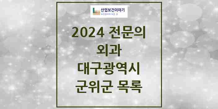 2024 군위군 외과 전문의 의원·병원 모음 2곳 | 대구광역시 추천 리스트