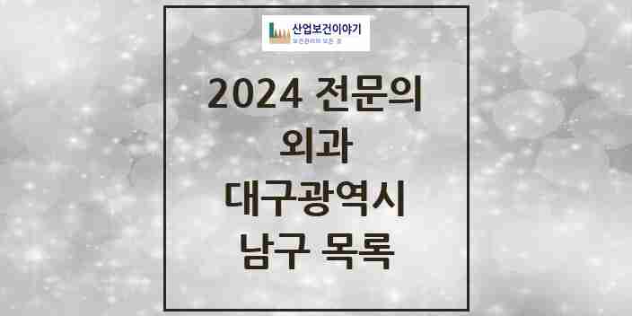 2024 남구 외과 전문의 의원·병원 모음 15곳 | 대구광역시 추천 리스트