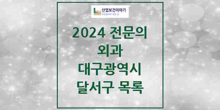 2024 달서구 외과 전문의 의원·병원 모음 | 대구광역시 리스트