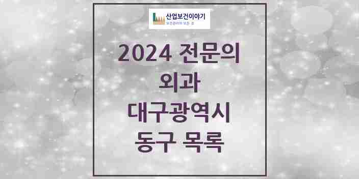 2024 동구 외과 전문의 의원·병원 모음 | 대구광역시 리스트