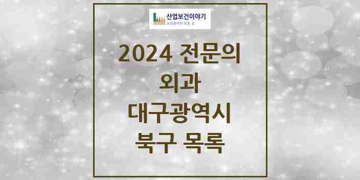 2024 북구 외과 전문의 의원·병원 모음 | 대구광역시 리스트