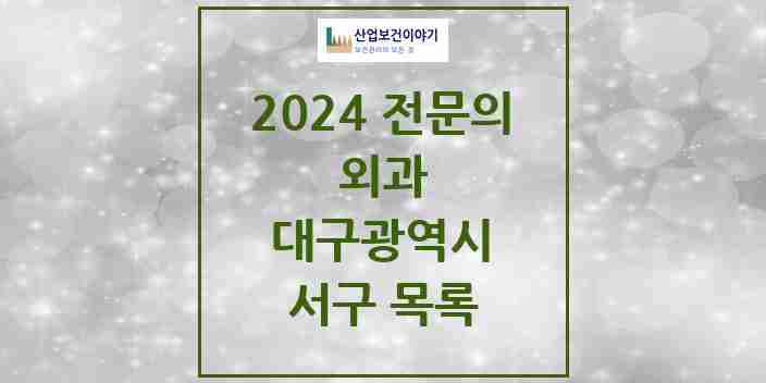 2024 서구 외과 전문의 의원·병원 모음 | 대구광역시 리스트