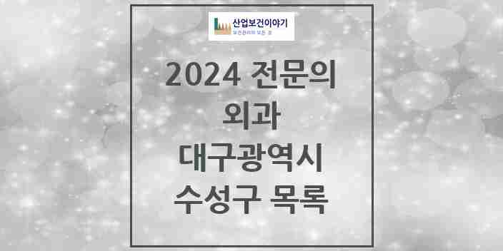 2024 수성구 외과 전문의 의원·병원 모음 | 대구광역시 리스트