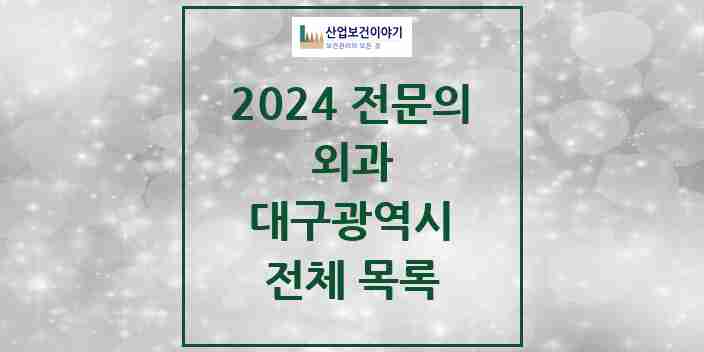 2024 대구광역시 외과 전문의 의원·병원 모음 | 시도별 리스트