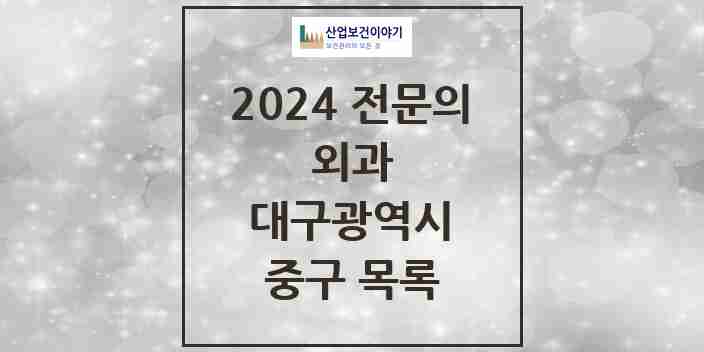 2024 중구 외과 전문의 의원·병원 모음 29곳 | 대구광역시 추천 리스트