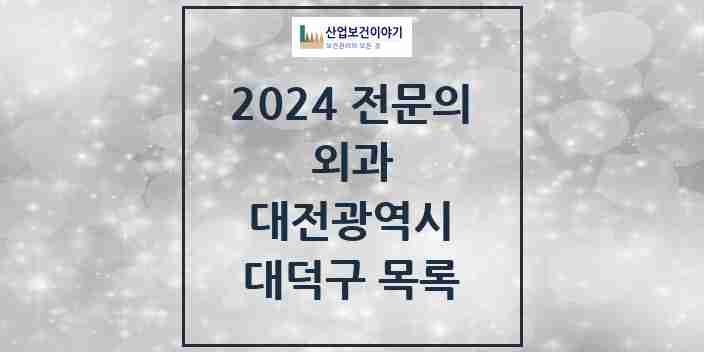 2024 대덕구 외과 전문의 의원·병원 모음 | 대전광역시 리스트