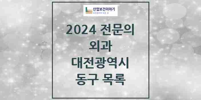 2024 동구 외과 전문의 의원·병원 모음 | 대전광역시 리스트