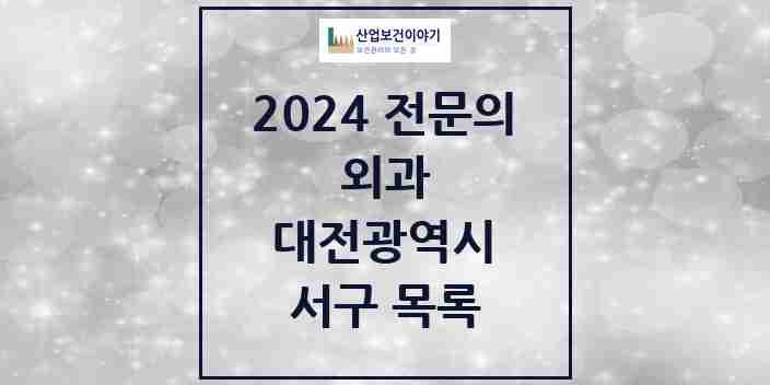 2024 서구 외과 전문의 의원·병원 모음 31곳 | 대전광역시 추천 리스트