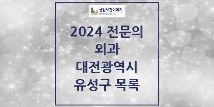 2024 유성구 외과 전문의 의원·병원 모음 | 대전광역시 리스트