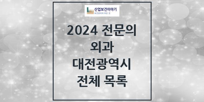 2024 대전광역시 외과 의원 · 병원 모음(24년 4월)