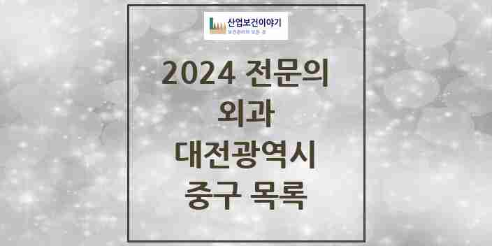 2024 중구 외과 전문의 의원·병원 모음 | 대전광역시 리스트