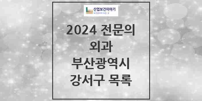 2024 강서구 외과 전문의 의원·병원 모음 | 부산광역시 리스트