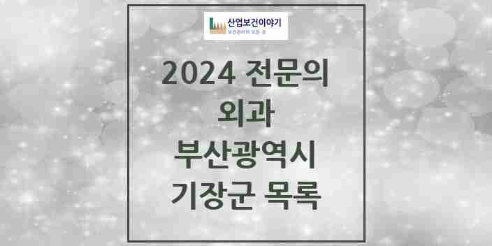 2024 기장군 외과 전문의 의원·병원 모음 | 부산광역시 리스트