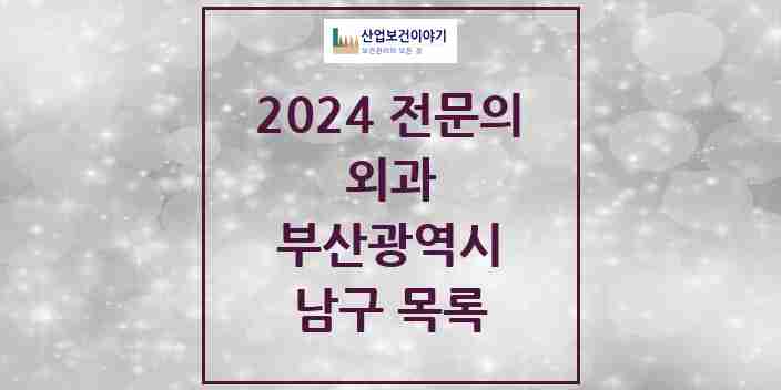 2024 남구 외과 전문의 의원·병원 모음 8곳 | 부산광역시 추천 리스트