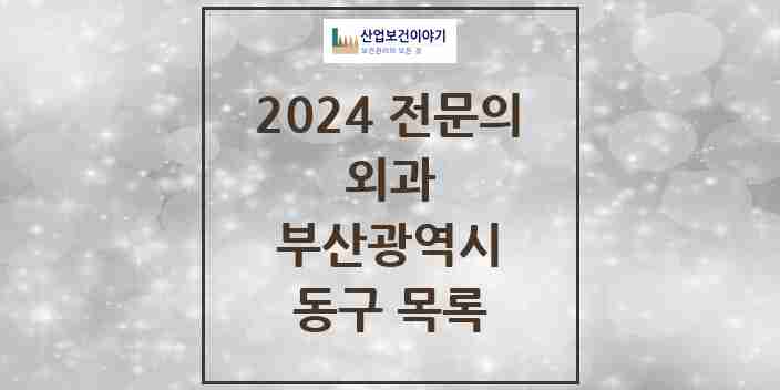 2024 동구 외과 전문의 의원·병원 모음 5곳 | 부산광역시 추천 리스트