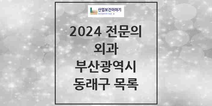 2024 동래구 외과 전문의 의원·병원 모음 21곳 | 부산광역시 추천 리스트