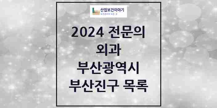 2024 부산진구 외과 전문의 의원·병원 모음 | 부산광역시 리스트