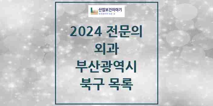 2024 북구 외과 전문의 의원·병원 모음 | 부산광역시 리스트