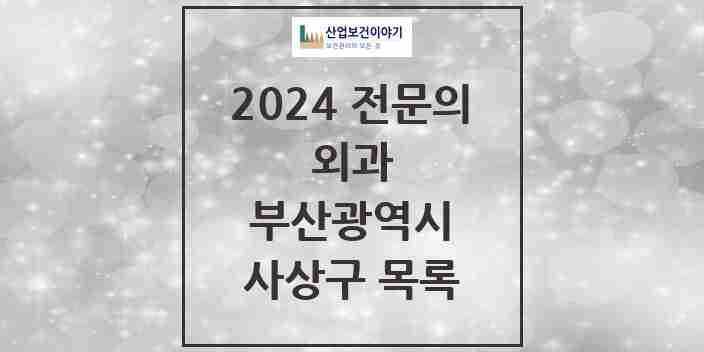 2024 사상구 외과 전문의 의원·병원 모음 | 부산광역시 리스트